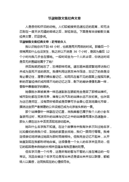 毕淑敏散文集经典文章