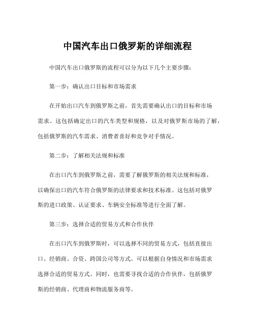 中国汽车出口俄罗斯的详细流程