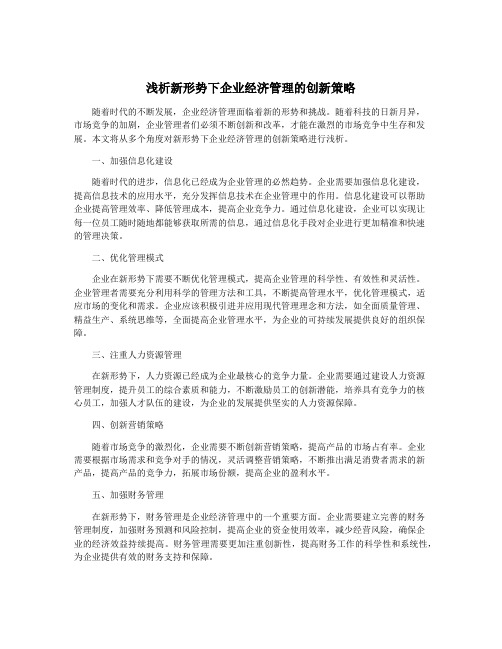 浅析新形势下企业经济管理的创新策略