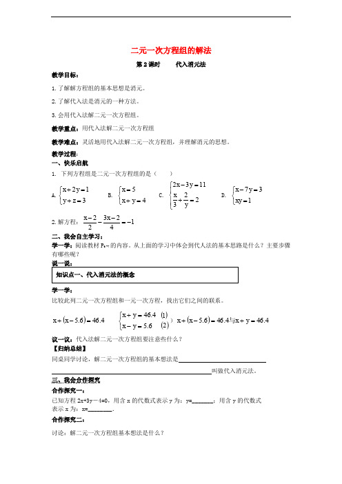 七年级数学下册 1.2 二元一次方程组的解法教案1 (新版)湘教版