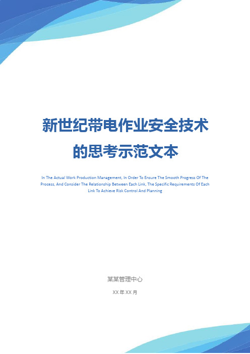 新世纪带电作业安全技术的思考示范文本