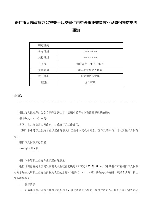 铜仁市人民政府办公室关于印发铜仁市中等职业教育专业设置指导意见的通知-铜府办发〔2018〕33号