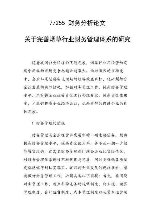 关于完善烟草行业财务管理体系的研究