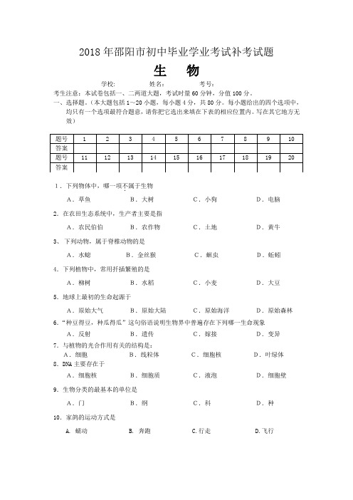2018年邵阳市初中毕业学业生物考试补考试题