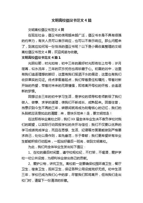 文明离校倡议书范文4篇