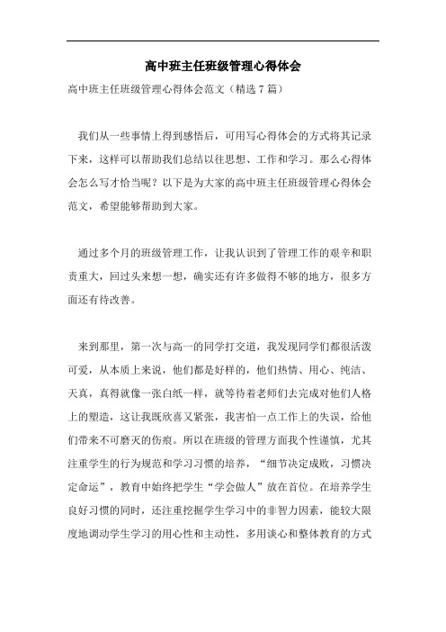 高中班主任班级管理心得体会