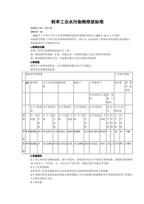 制革工业水污染物排放标准GB