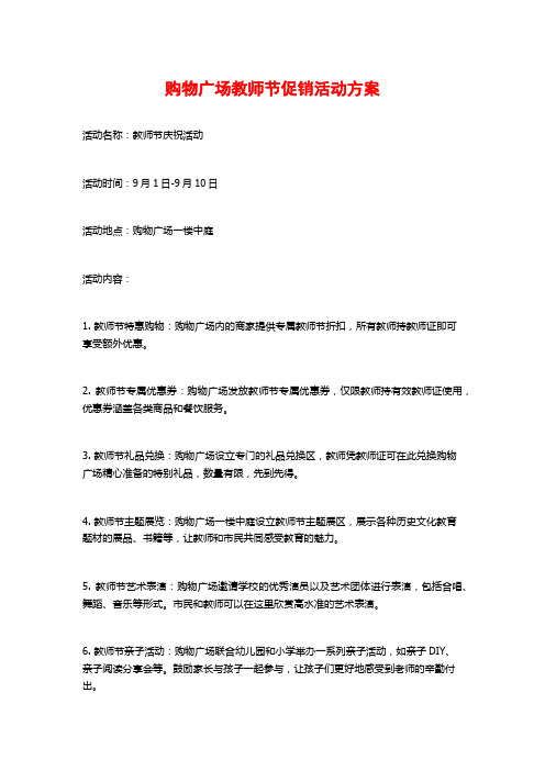 购物广场教师节促销活动方案 (2)