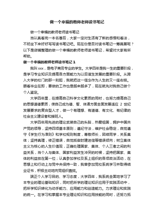 做一个幸福的教师老师读书笔记