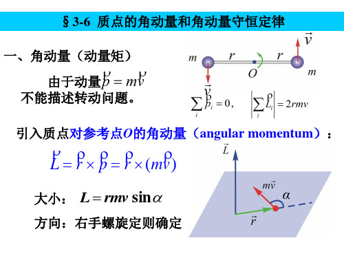 §3-6 质点的角动量和角动量守恒定律