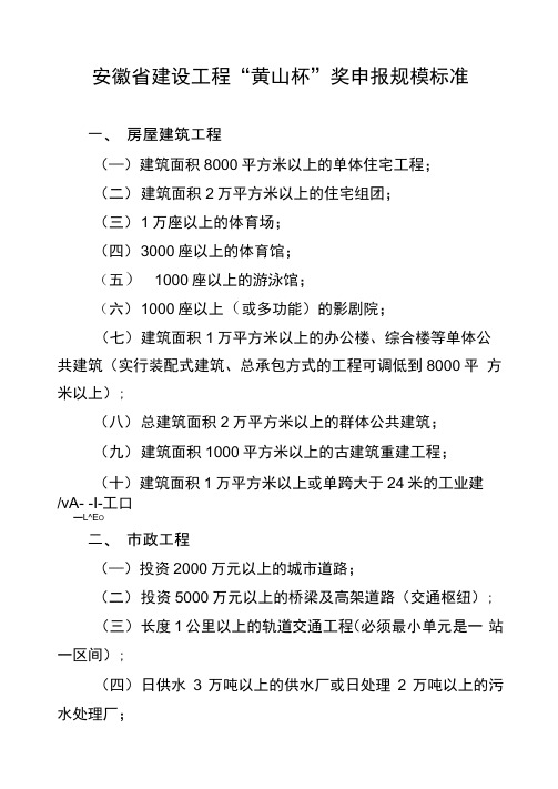 安徽省建设工程“黄山杯”奖申报规模标准