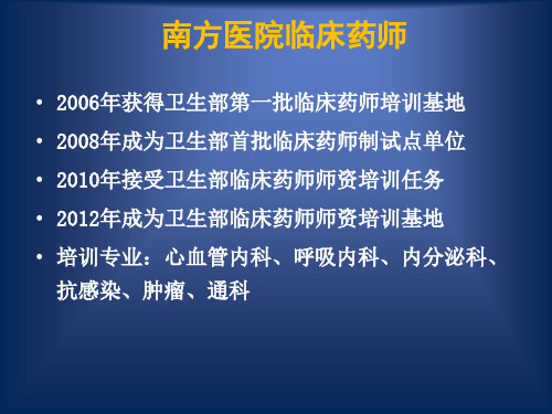 临床药师工作和队伍建设(郑萍)_PPT课件