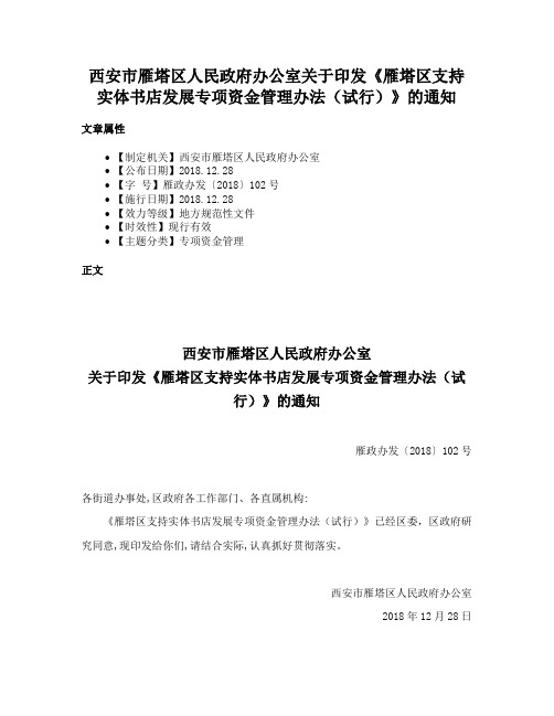 西安市雁塔区人民政府办公室关于印发《雁塔区支持实体书店发展专项资金管理办法（试行）》的通知