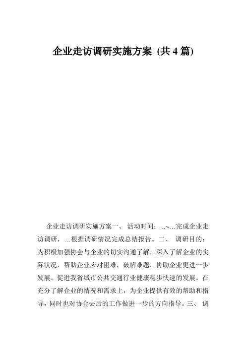 企业走访调研实施方案 (共4篇)