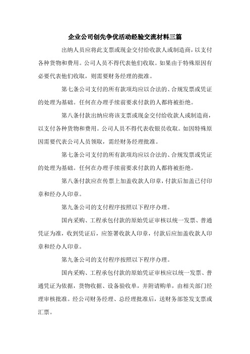 企业公司创先争优活动经验交流材料三篇.doc