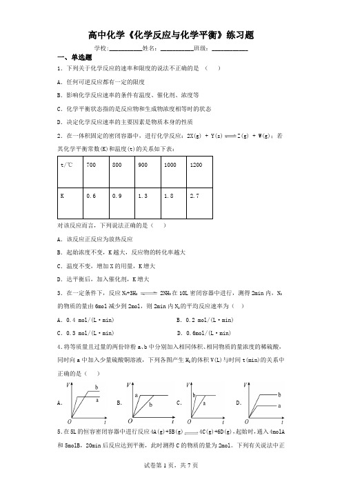 高中化学《化学反应与化学平衡》练习题(含解析)