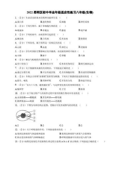 2022年福建省厦门市思明区初中毕业班适应性练习八年级(生物)试题