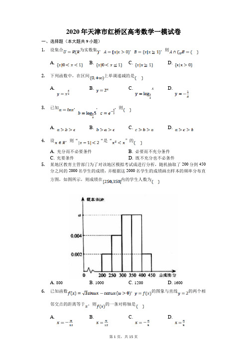 12020届天津市红桥区高三下学期高考第一次模拟试卷数学试卷(解析版)