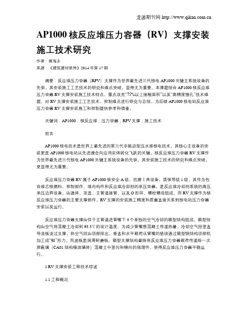 AP1000核反应堆压力容器(RV)支撑安装施工技术研究