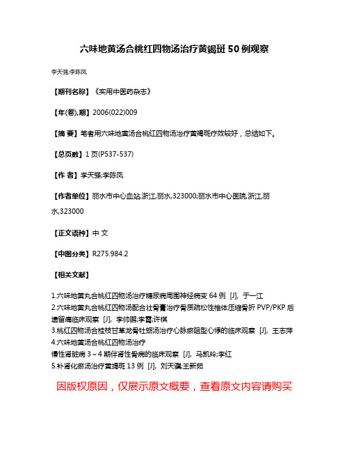 六味地黄汤合桃红四物汤治疗黄竭斑50例观察