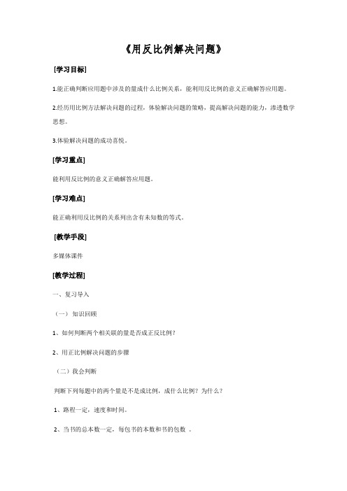 用反比例解决问题教案 -完整获奖版