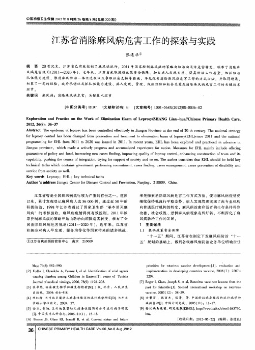 江苏省消除麻风病危害工作的探索与实践