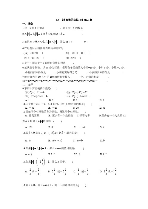 2.4__《有理数的加法(2)》练习