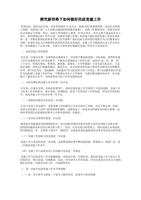 探究新形势下如何做好民政党建工作