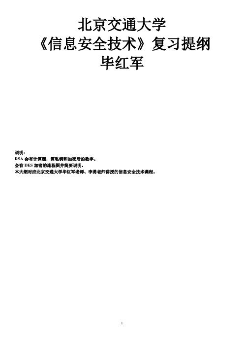 北京交通大学《信息安全技术》复习提纲-毕红军