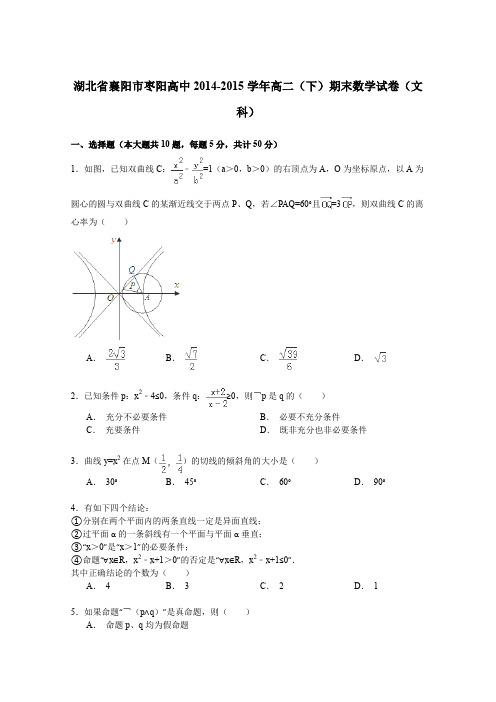 湖北省襄阳市枣阳高中2014-2015学年高二下学期期末数学(文)试卷Word版含解析