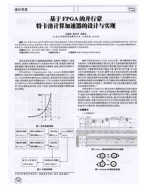 基于FPGA的并行蒙特卡洛计算加速器的设计与实现