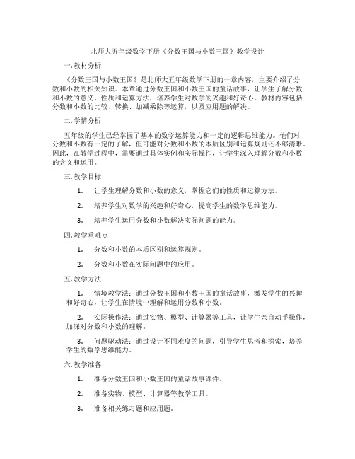 北师大五年级数学下册《分数王国与小数王国》教学设计