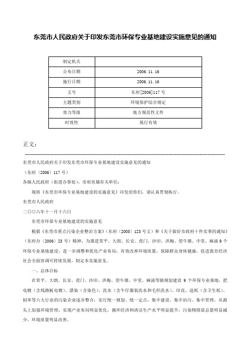 东莞市人民政府关于印发东莞市环保专业基地建设实施意见的通知-东府[2006]117号