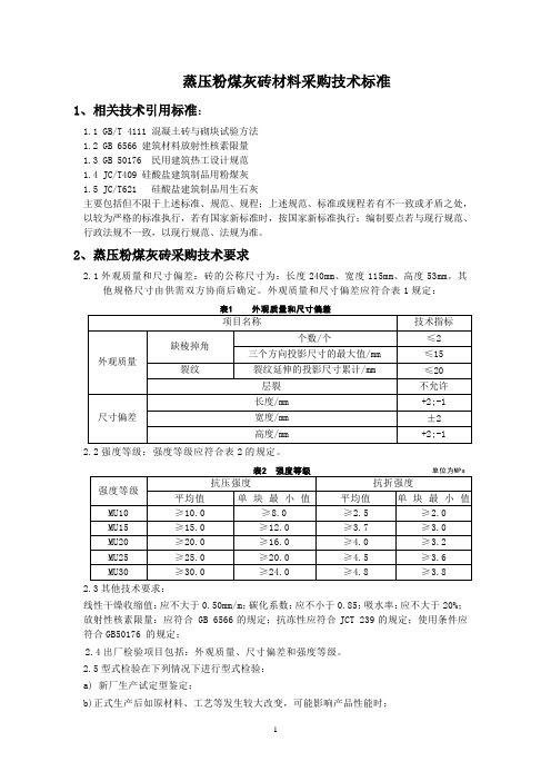 蒸压粉煤灰砖材料采购技术标准