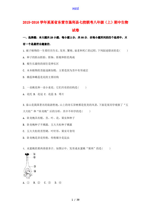 山东省东营市垦利县七校联考八年级生物上学期期中试卷(含解析) 济南版五四制-济南版初中八年级全册生物