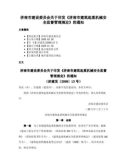 济南市建设委员会关于印发《济南市建筑起重机械安全监督管理规定》的通知