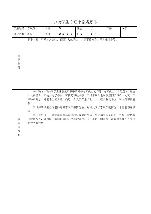 学校学生心理个案观察表(李凤如)