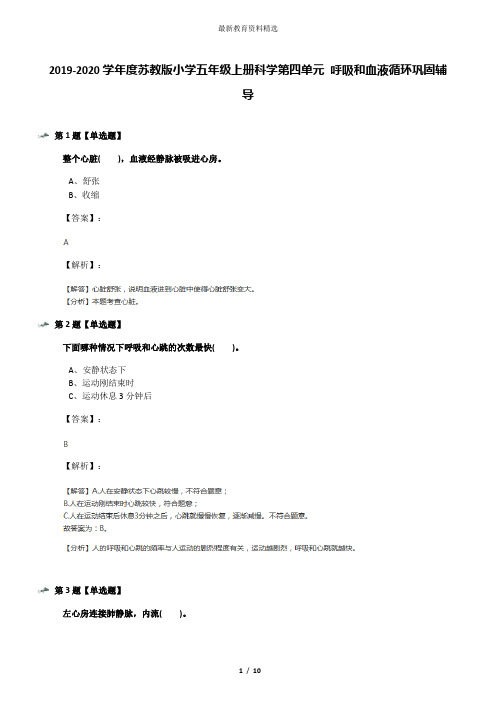 2019-2020学年度苏教版小学五年级上册科学第四单元 呼吸和血液循环巩固辅导