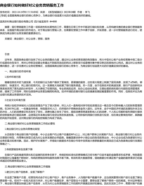 商业银行如何做好对公业务营销服务工作