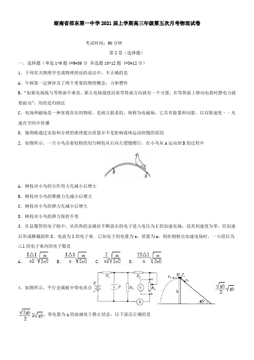 湖南省邵东第一中学2021届上学期高三年级第五次月考物理试卷