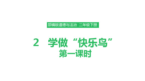 部编人教版道德与法治二年级下册《2 学做“快乐鸟”》(第1、2课时)课件