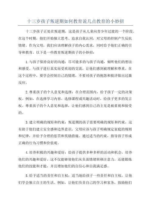 十三岁孩子叛逆期如何教育说几点教育的小妙招