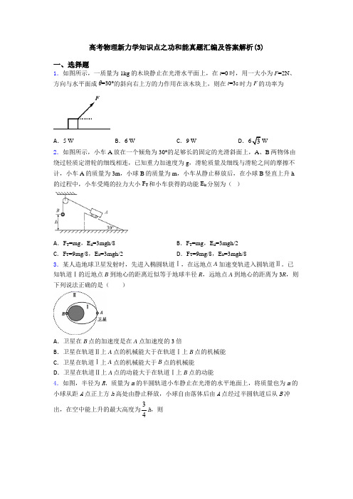 高考物理新力学知识点之功和能真题汇编及答案解析(3)