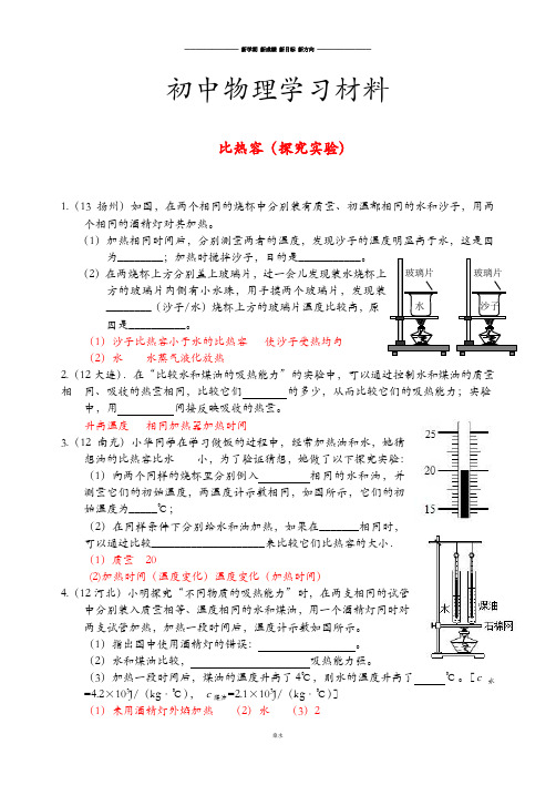 人教版九年级物理全册练习比热容(实验探究).docx