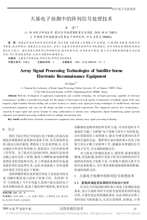 天基电子侦测中的阵列信号处理技术
