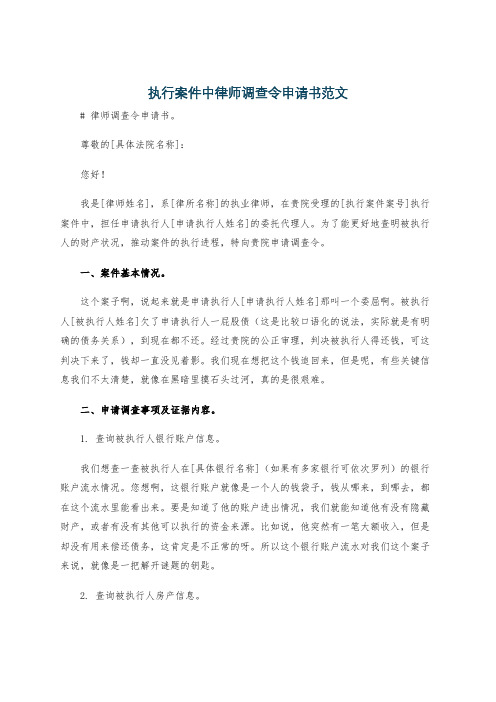 执行案件中律师调查令申请书范文