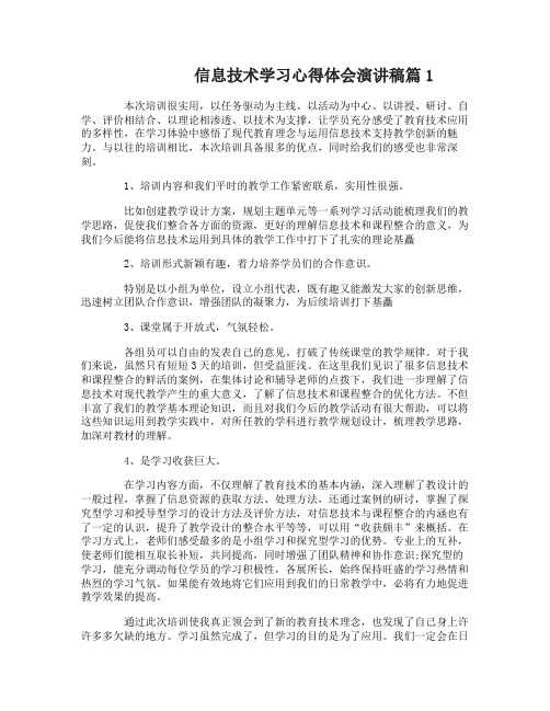 信息技术学习心得体会演讲稿3篇