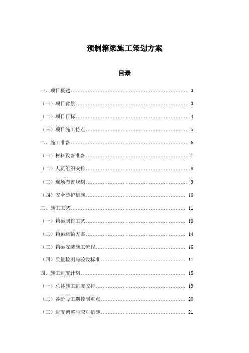 预制箱梁施工策划方案