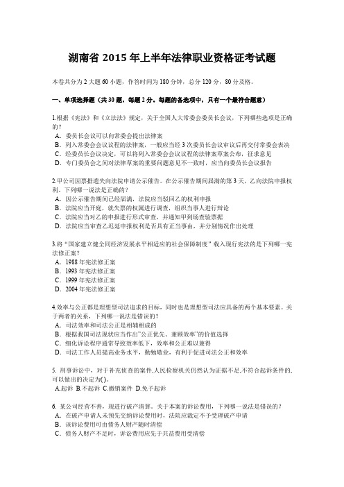 湖南省2015年上半年法律职业资格证考试题