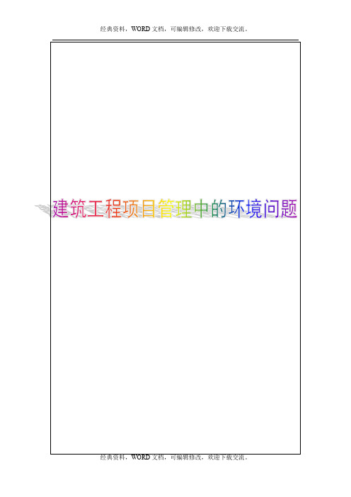 浅析建筑-工程项目管理中的环境问题